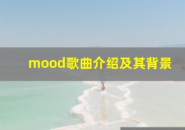 mood歌曲介绍及其背景