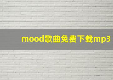 mood歌曲免费下载mp3