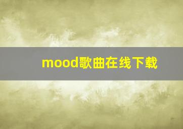 mood歌曲在线下载