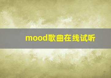 mood歌曲在线试听