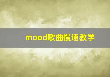 mood歌曲慢速教学