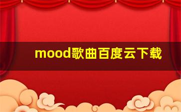 mood歌曲百度云下载