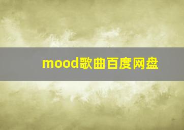 mood歌曲百度网盘