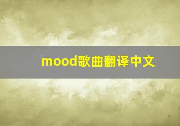 mood歌曲翻译中文