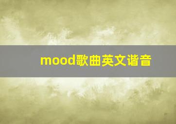 mood歌曲英文谐音