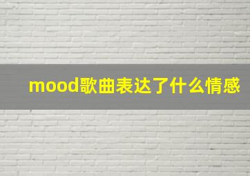 mood歌曲表达了什么情感