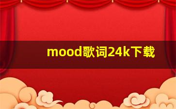 mood歌词24k下载