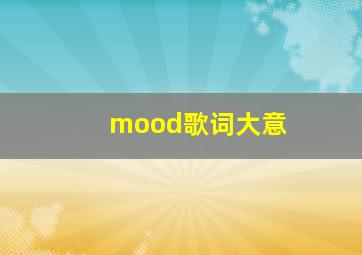 mood歌词大意