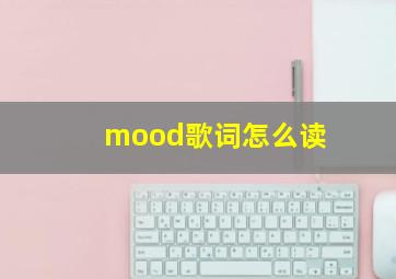 mood歌词怎么读