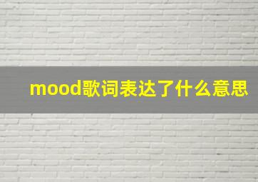 mood歌词表达了什么意思