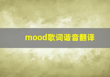 mood歌词谐音翻译