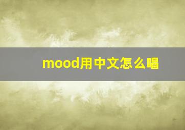 mood用中文怎么唱