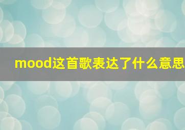 mood这首歌表达了什么意思