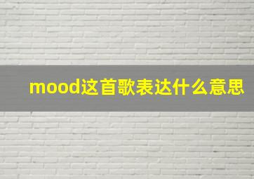 mood这首歌表达什么意思