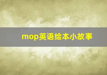 mop英语绘本小故事