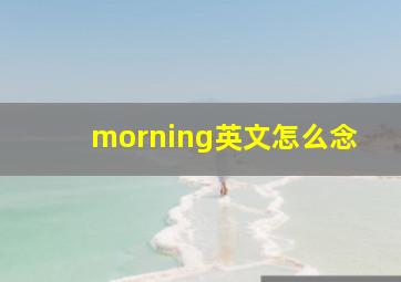 morning英文怎么念