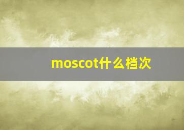 moscot什么档次