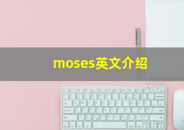 moses英文介绍