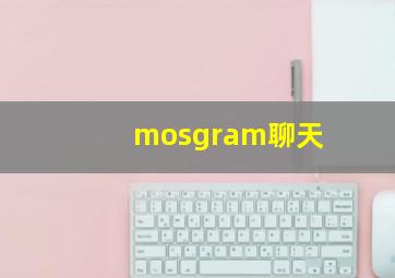 mosgram聊天