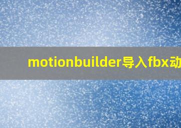 motionbuilder导入fbx动作