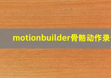 motionbuilder骨骼动作录制