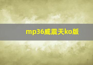 mp36威震天ko版