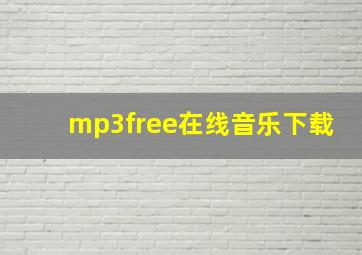 mp3free在线音乐下载