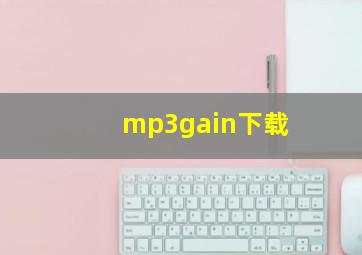 mp3gain下载