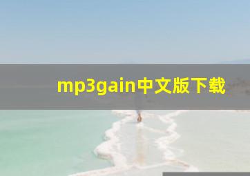 mp3gain中文版下载