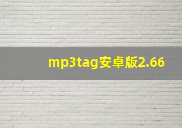 mp3tag安卓版2.66