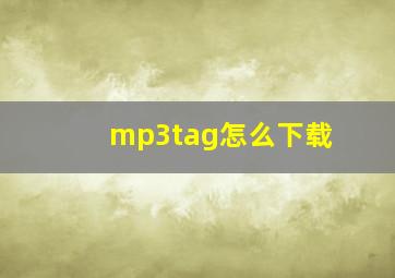 mp3tag怎么下载