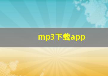 mp3下载app