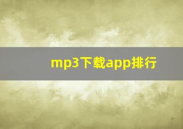 mp3下载app排行