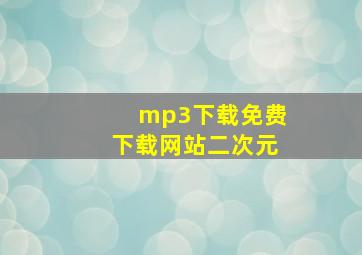 mp3下载免费下载网站二次元