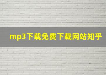 mp3下载免费下载网站知乎