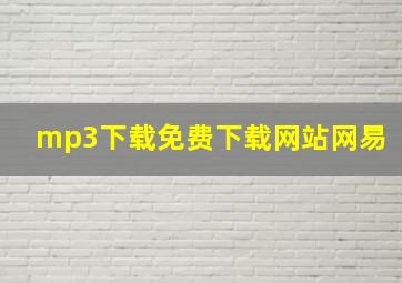 mp3下载免费下载网站网易