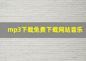 mp3下载免费下载网站音乐