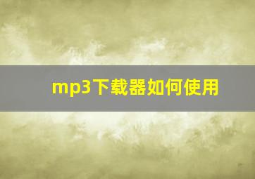 mp3下载器如何使用