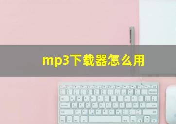 mp3下载器怎么用