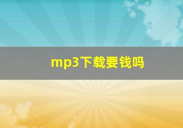 mp3下载要钱吗