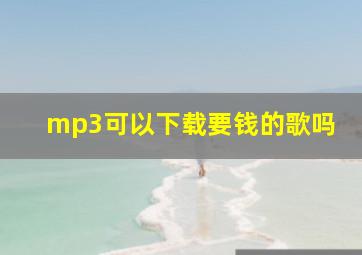 mp3可以下载要钱的歌吗