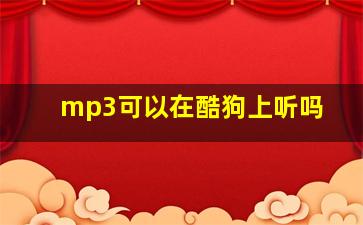 mp3可以在酷狗上听吗