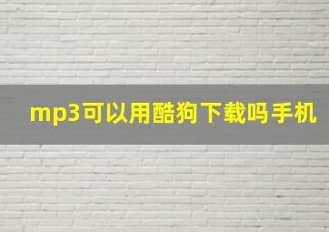 mp3可以用酷狗下载吗手机