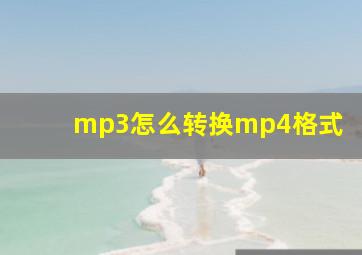 mp3怎么转换mp4格式