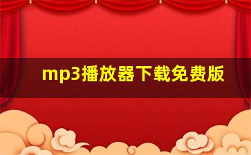 mp3播放器下载免费版