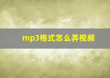 mp3格式怎么弄视频