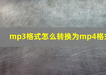 mp3格式怎么转换为mp4格式