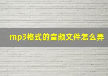 mp3格式的音频文件怎么弄