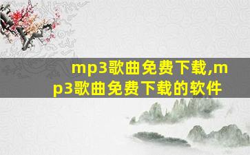 mp3歌曲免费下载,mp3歌曲免费下载的软件