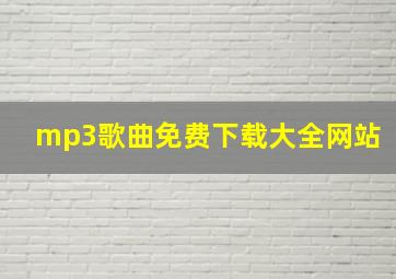 mp3歌曲免费下载大全网站